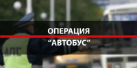 На территории Мончегорского района и всей Мурманской области пройдет оперативно-профилактическое мероприятие «Автобус» - Город Мончегорск