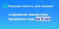 Хорошая новость для северян: «гаражная амнистия» продлена еще на 5 лет - Город Мончегорск