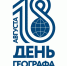 Логотип Дня Географа. Фото: Пресс-служба РГО - Чувашское отделение РГО