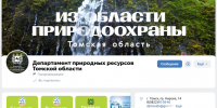 Жители Томской области могут следить за экологическими новостями в госпабликах - Администрация Томской области