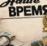 «Нашему времени» — 95 лет! - Министерство информации и массовых коммуникаций