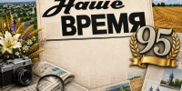 «Нашему времени» — 95 лет! - Министерство информации и массовых коммуникаций