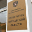 табличка на здании прокуратуры - ИА Nord-News.Ru