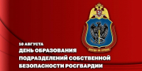 Генерал-полковник Иван Шмелев поздравил военнослужащих и сотрудников подразделений собственной безопасности Росгвардии с профессиональным праздником - Росгвардия
