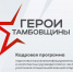 Поздравляем выпускников программы "Герои Тамбовщины"! - Органы местного самоуправления г. Тамбов