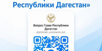 В Дагестане работает официальный чат-бот «Вопрос Главе Республики Дагестан» - Газета Кизилюртовские вести