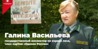 Партия - это люди. Галина Васильева — государственный инспектор по охране леса и староста деревни - Единая Россия