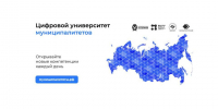 Цифровой университет муниципалитетов. - Нижнедевицкий район