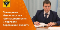 В Херсонской области прорабатывается создание агрегатора сельхозпродукции - Министерство промышленности и торговли