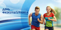 Руководители региона поздравили спортсменов и любителей ЗОЖ с Днём физкультурника - Знамя Октября
