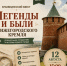Краеведческий квест «Легенды и были Нижегородского кремля» - ЦБС Автозаводского района