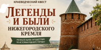 Краеведческий квест «Легенды и были Нижегородского кремля» - ЦБС Автозаводского района