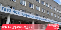 Акция «Здоровое сердце» стартует в ЦГБ Бердска - Администрация г. Бердск