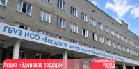 Акция «Здоровое сердце» стартует в ЦГБ Бердска - Администрация г. Бердск
