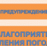 Предупреждение о неблагоприятном явлении погоды - Администрация города
