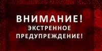 ЭКСТРЕННОЕ ПРЕДУПРЕЖДЕНИЕ - Пролетарский район