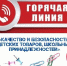 «Горячая линия» по вопросам качества и безопасности детских товаров, школьных принадлежностей - Администрация Советского района