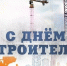 Уважаемые строители, архитекторы, проектировщики, ветераны отрасли, все, кто трудится на благо строительной сферы Бердянска и нашей Великой России!  . - Городской округ Бердянск