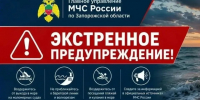 Экстренное предупреждение . - Городской округ Бердянск