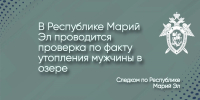 В Республике Марий Эл проводится проверка по факту утопления мужчины в озере - Следственный комитет