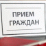 Заместитель министра транспорта Тверской области проведет прием граждан - Калининский район