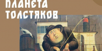 В Дмитровском кремле открывается выставка картин и кукол «Планета толстяков» - РТВ-Подмосковье