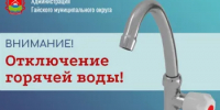 Об отключении горячего водоснабжения 12 августа - Гайский городской округ
