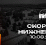Скорбим - БК Уникс Казань