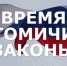 «Время. Томичи. Законы»: анонс нового выпуска - Законодательная Дума