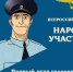 Стартует Всероссийский конкурс МВД России «Народный участковый – 2026» - Лениногорский район