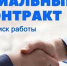 Социальный контракт для безработных и ищущих работу: условия контракта по поиску работы и обязанности сторон - Аксубаевский район