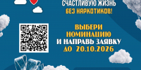 КОНКУРС 2026 ДЛЯ СТУДЕНТОВ. «Я выбираю счастливую жизнь без наркотиков!» - Дом культуры им. А.В. Третьякова