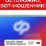 СФР предупреждает: мошенники используют телеграм-бот, который обещает выплаты от Соцфонда.. - Свечинский муниципальный округ