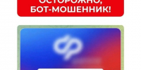 СФР предупреждает: мошенники используют телеграм-бот, который обещает выплаты от Соцфонда.. - Свечинский муниципальный округ