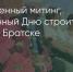Поделитья во ВКонтакте - Братская Студия Телевидения