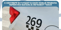 С сентября вступают в силу новые правила перевозки багажа в легковом такси - Известия Саратов