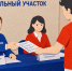 Жителям Тверской области объяснили порядок голосования не по месту пропискивидео - Комсомольская Правда