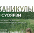 В Орле откроется фотовыставка «Каникулы в Суоярви» - РИА 57