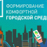 Формирование комфортной городской среды. Рубрика «Было/Стало» - Администрация Лиманского района