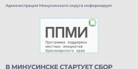 Объявляется прием заявок на участие в краевой программе поддержки местных инициатив (ППМИ). - Администрация