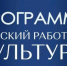 Земские работники меняют культурный ландшафт - Правительство Саратовской области