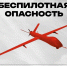 В Челябинской области отменен режим «Беспилотная опасность» - 31TV.RU