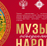 В Хакасии продолжается реализация проекта «Музыка, объединяющая народы» - Филармония им. В.Г. Чаптыкова