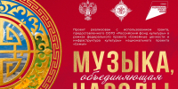 В Хакасии продолжается реализация проекта «Музыка, объединяющая народы» - Филармония им. В.Г. Чаптыкова