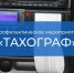 Профилактическое мероприятие «Тахограф» проходит в Люберцах - Телеканал ЛТВ
