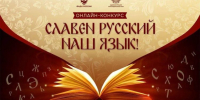 Жителей края приглашают принять участие в региональном онлайн-конкурсе «Славен русский наш язык» - Кореновский район