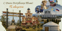 Программа мероприятий ко Дню Республики Тыва - Администрация г. Кызыл