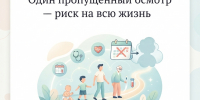 Один пропущенный осмотр — риск на всю жизнь - Народное слово