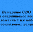 Ветераны СВО будут получать набор соцуслуг быстрее - Народное слово