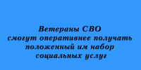 Ветераны СВО будут получать набор соцуслуг быстрее - Народное слово